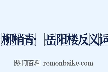 柳梢青·岳阳楼反义词是什么意思的图片